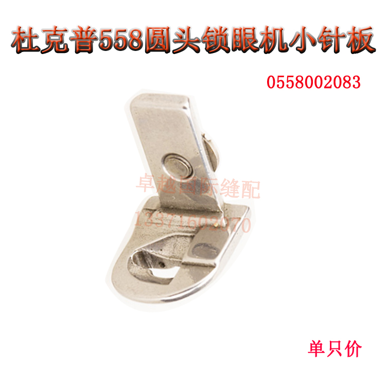 杜克普558圆头锁眼机 凤眼车 小针板 0558002083 新品缝纫机配件