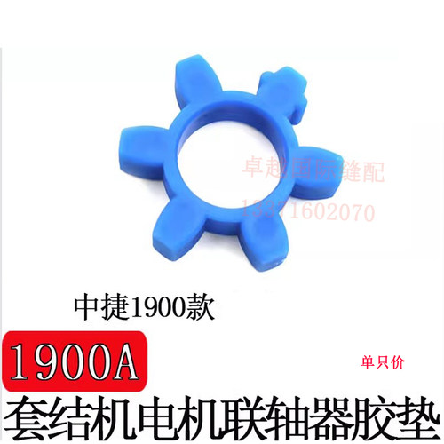 中捷 ZJ1900 电脑打套结机 传动连接橡胶块 马达梅花防震垫缓冲