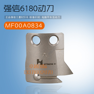 强信 标准180 电脑平车 活动刀 MF00A0834 缝纫机 新品 配件 工业