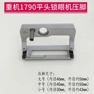 重机1790电脑平头锁眼机压脚扣眼机大中小号平锁防滑压脚缝纫配件