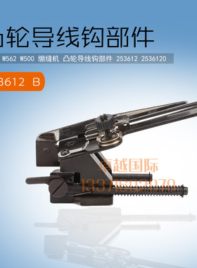 飞马W500绷缝机 打线架凸轮导线钩部件 253612 253608 工业配件