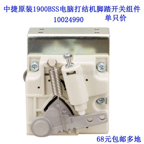 中捷ZJ1900B电脑打结机 套结机 脚踏开关组件 1002499 新品配件