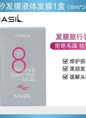 韩国masil玛丝兰8秒发膜洗发水护发素旅行装便携包装袋小包袋装