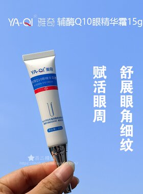 辅酶Q10眼精华霜淡化黑眼圈
