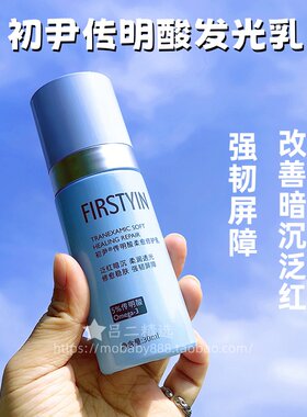初尹传明酸柔愈修护乳