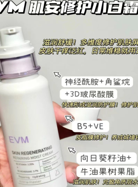 EVM肌安乳霜屏障修护缓解改善泛红补水保湿护肤甘油小白霜B5