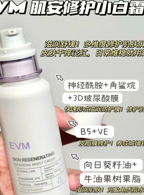 EVMB5小白霜修护屏障保湿
