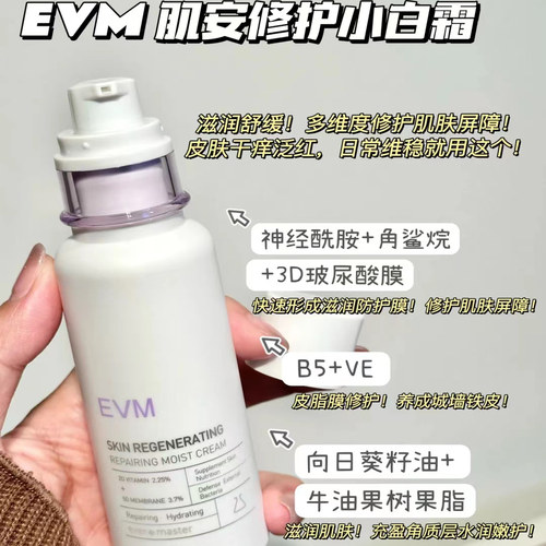 EVMB5小白霜修护屏障保湿