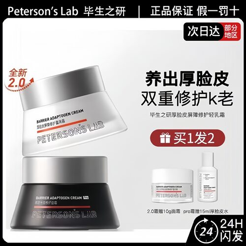 毕生之研厚脸皮霜Pro紧致充盈修护面霜保湿紧致抗皱舒缓敏肌修护
