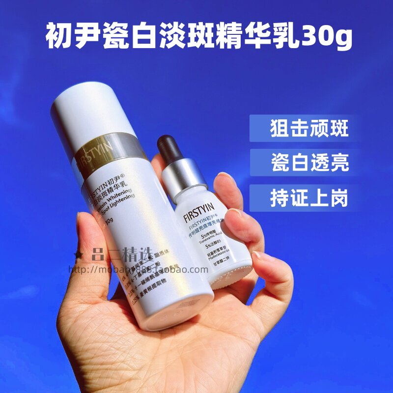 初尹瓷白淡斑精华乳美白淡斑提亮