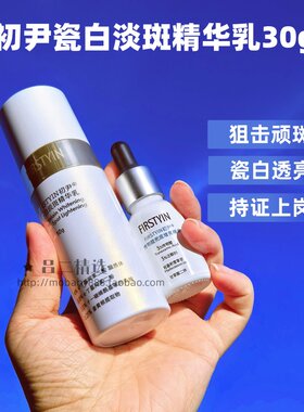 初尹瓷白淡斑精华乳美白淡斑提亮