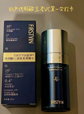 【新品上市】初尹传明酸王者VC御肤柔亮精华30ml去黄气提亮淡红