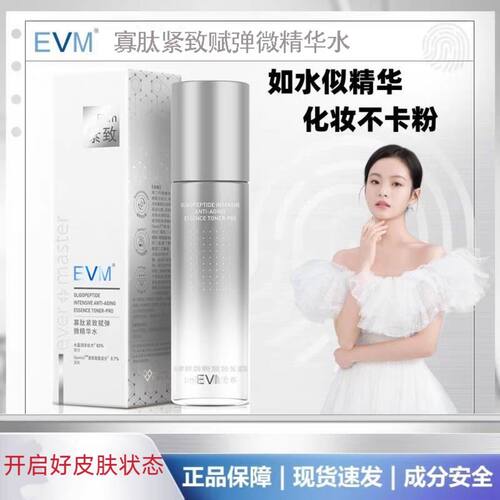 EVM化妆水补水保湿紧实