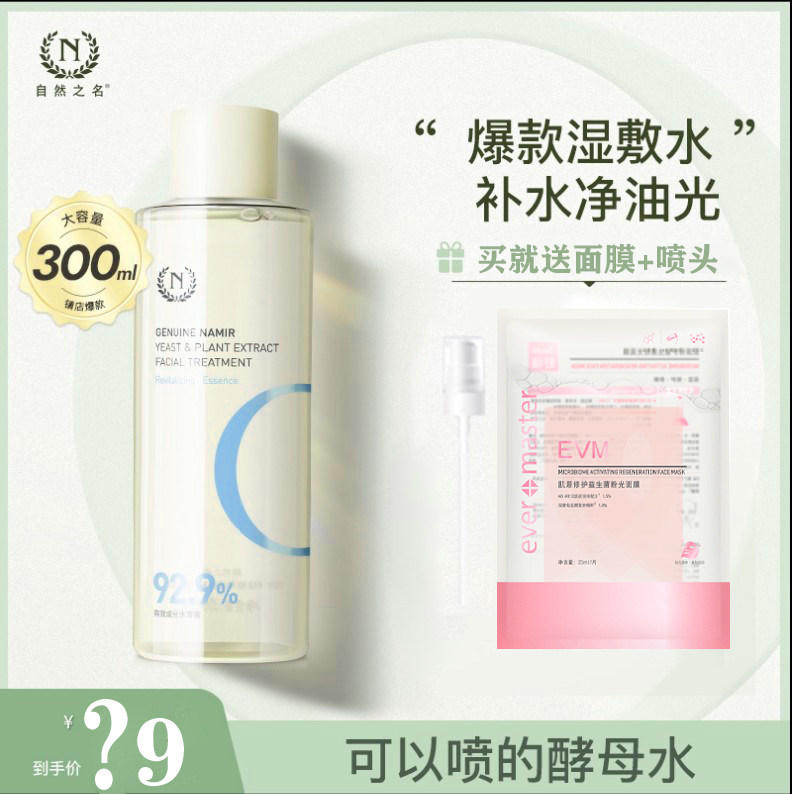 自然之名植萃酵母水300ml收缩毛孔补水保湿柔肤爽肤水化妆