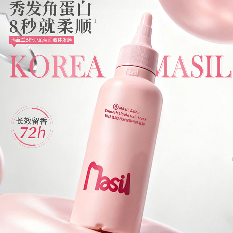 玛丝兰8秒沙龙莹润液体发膜100ml倒膜护发素便携旅行装