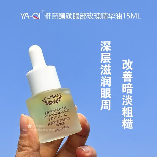 OLORISA澳洛莉抗皱玫瑰精油眼油15ml保湿淡化细纹黑眼圈眼精华