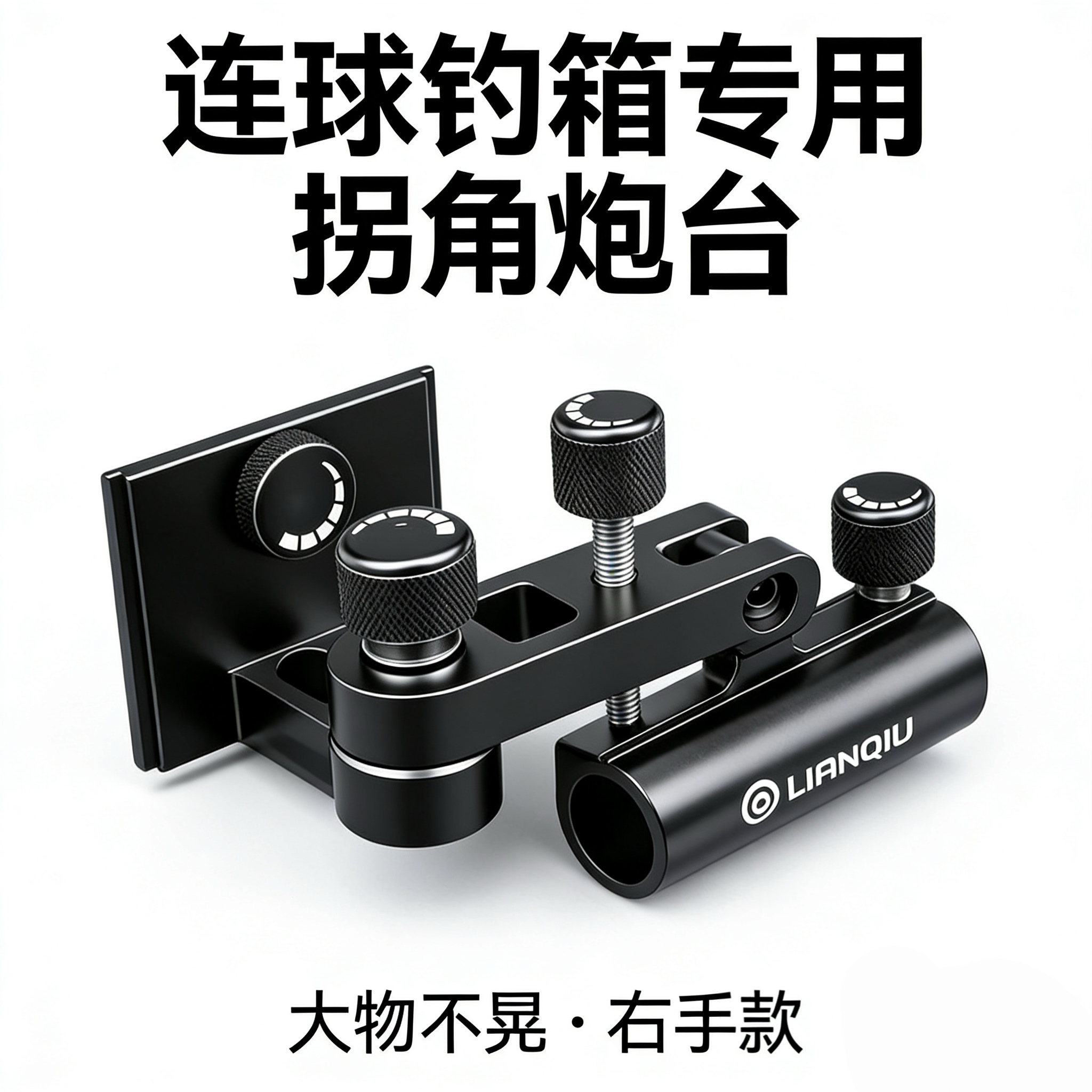 连球钓箱配件一代正品拐角炮台架大号右手款铝镁钓箱右侧专用支架