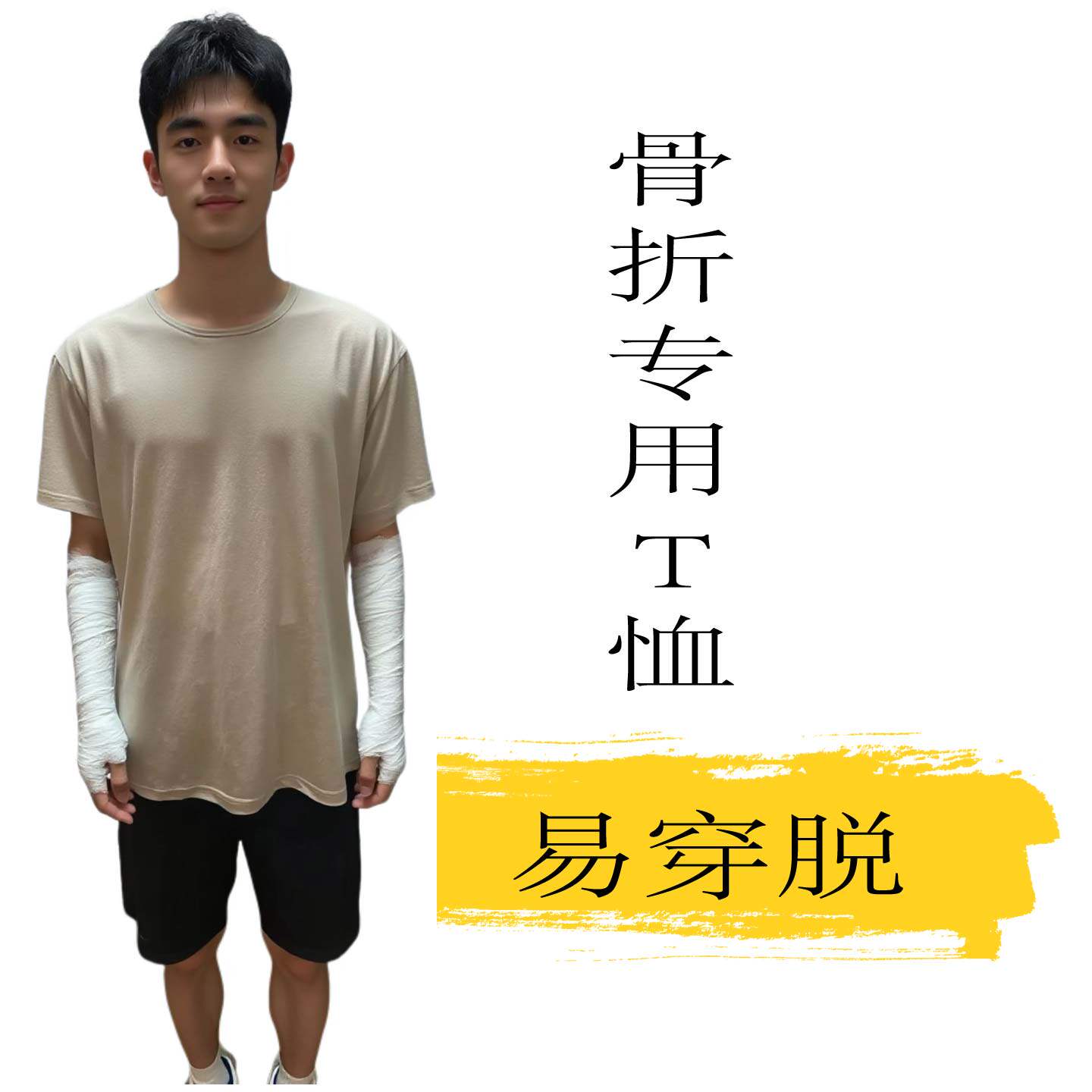 青少年骨折专用衣服外穿易穿脱