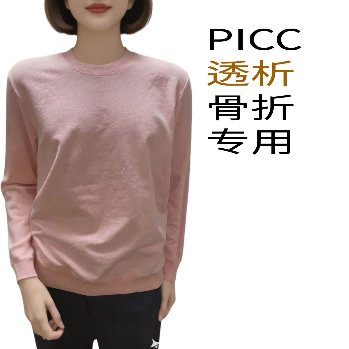 PICC透析骨折偏瘫专用外穿衣服