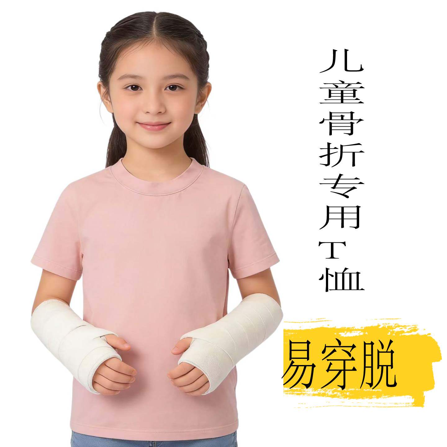 骨折专用衣服上学外穿易穿脱全棉