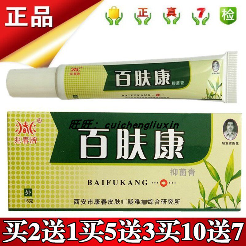 兆春牌百肤康抑菌膏15g实体店保正品买2送1买5送3买10送7康春包邮