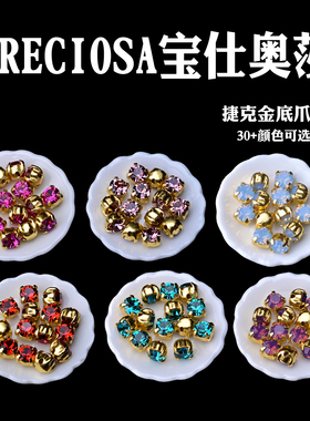 捷克宝仕奥莎进口爪钻4mm手工串珠材料铜爪座保色电镀金底水钻