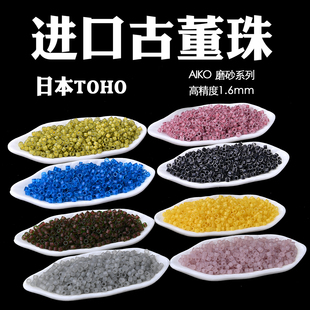 心欣串珠日本进口东宝古董珠AIKO高精度1.6mm磨砂141F#932F