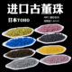 心欣串珠日本进口东宝古董珠AIKO高精度1.6mm磨砂141F 932F