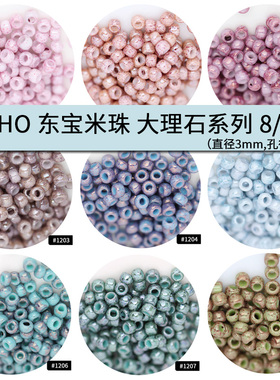 进口串珠1205日本TOHO东宝2mm米珠3mm大理石1200/1201/1204/1209