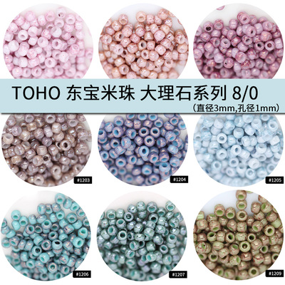 日本东宝米珠大理石手工串珠