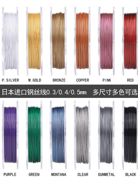 心欣DIY串珠线日本进口软钢丝线NICOLAS COLORS珠宝线尼龙涂层0.3