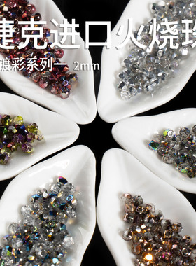 心欣DIY捷克进口火烧珠枣型珠2mm菠萝珠Fire Polis火磨珠半镀彩