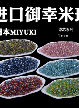 DIY日本进口MIYUKI御幸染芯米珠2mm#3737#3745#2256#341#342/2256