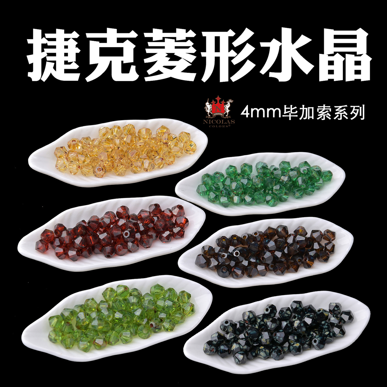 毕加索复古菱形珠欧洲色玻璃进口