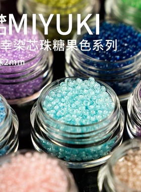 心欣DIY御幸玻璃米珠2mm日本进口串珠11/0染芯636/1104/202/220
