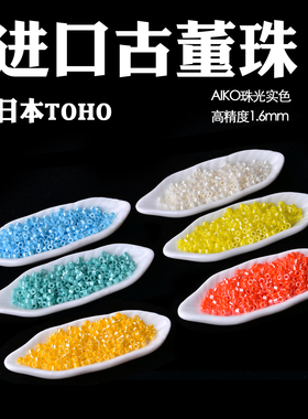 心欣DIY串珠日本进口东宝古董珠AIKO高精度1.6mm珠光实色#121/122