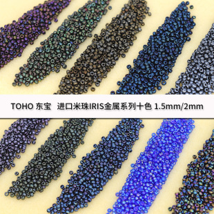 1.5mm2mm东宝TOHO米珠日本进口DIY材料IRIS金属系列81/82/83/84
