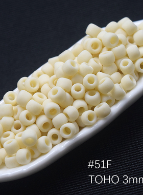 日本进口TOHO东宝米色磨砂米珠3mm#51F玻璃串珠实色磨砂