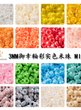 心欣DIY御幸玻璃米珠3mm日本进口串珠材料8/0釉彩591/420/439/592