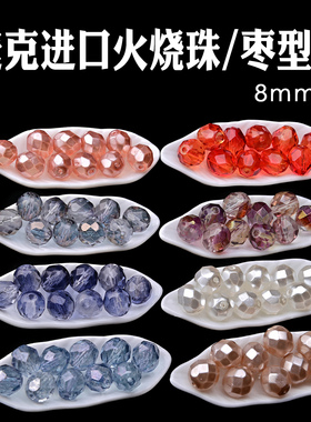 进口捷克火烧珠枣型珠8mm刻面菠萝珠Fire Polished大颗粒心欣进口