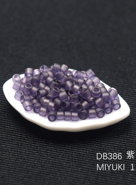 心欣进口珠日本御幸MIYUKI古董珠1.6mm紫色磨砂紫罗兰DB386