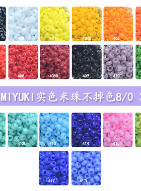 心欣DIY日本进口御幸MIYUKI米珠3mm实色瓷珠8/0#401/402/491/501