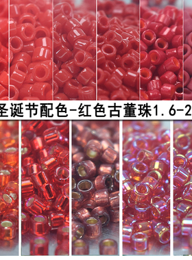 心欣进口珠日本御幸MIYUKI古董珠1.6mm圣诞红色灌银DB602