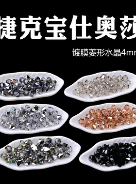 捷克宝仕奥莎进口镀膜菱形水晶珠4mm压顶捷克菱珠串珠PRECIOSA