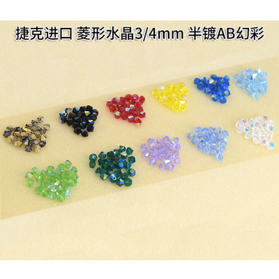 捷克菱形透明手工串珠