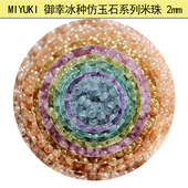 心欣日本进口MIYUKI御幸玻璃米珠2mm冰种仿玉石2375流苏串珠DIY