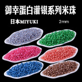 日本进口MIYUKI御幸蛋白灌银米珠2mm串珠散珠650 577 554 641 649