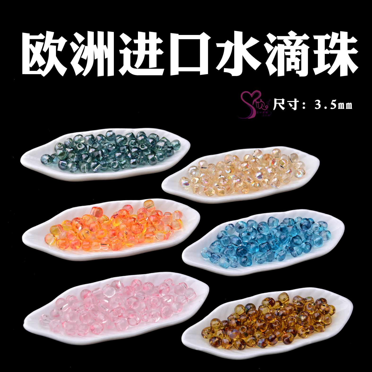 NICOLAS心欣DIY捷克进口欧洲水滴珠透明琥珀粉色绿3.5mm N-DR1008
