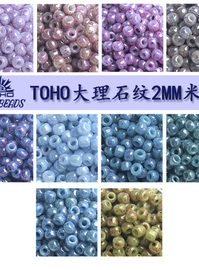 心欣进口DIY串珠材料日本TOHO东宝米珠2mm大理石系列手工串珠11/0