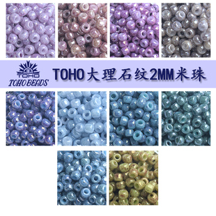 心欣进口DIY串珠材料日本TOHO东宝米珠2mm大理石系列手工串珠11/0